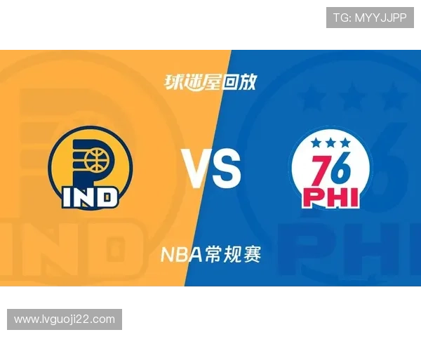 步行者VS76人巅峰对决直播：东部强强对话引爆全场