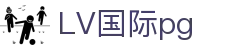 LV国际pg - LV国际娱乐 - 《官方注册网址》